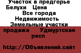 Участок в предгорье Белухи › Цена ­ 500 000 - Все города Недвижимость » Земельные участки продажа   . Удмуртская респ.